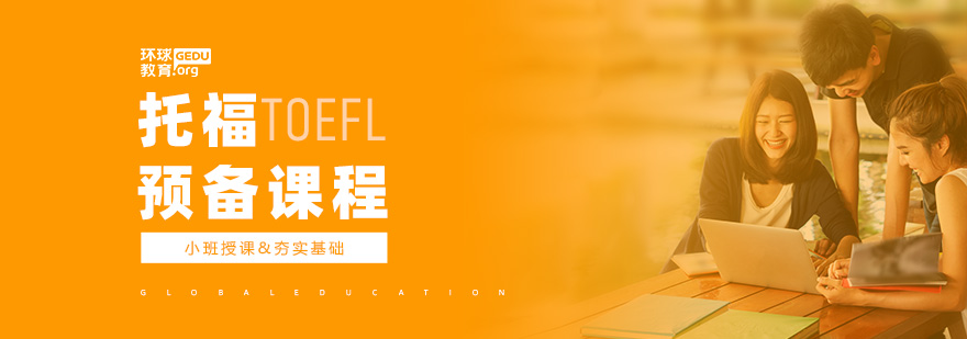托福预备课程