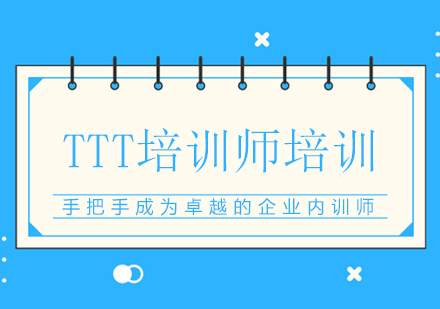TTT培训师培训