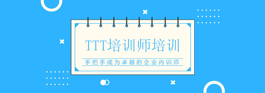 TTT培训师授课现场