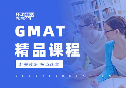 GMAT精品课程