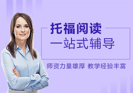 托福阅读课程培训班