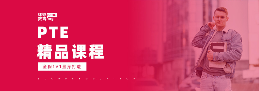 PTE精品课程展示