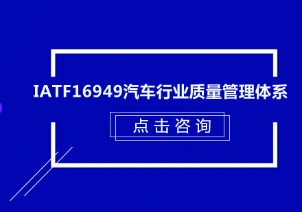 东莞IATF16949汽车行业质量管理体系培训班