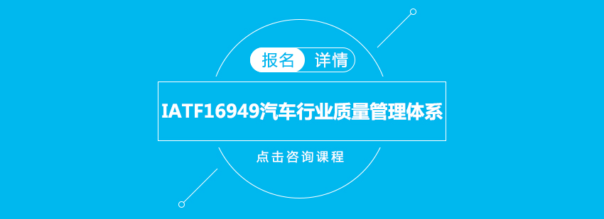 IATF16949体系文件解析