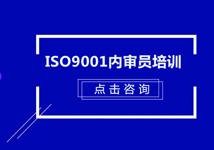 东莞ISO9001内审员培训班