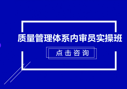 东莞ISO9001质量管理体系内审员实操培训班