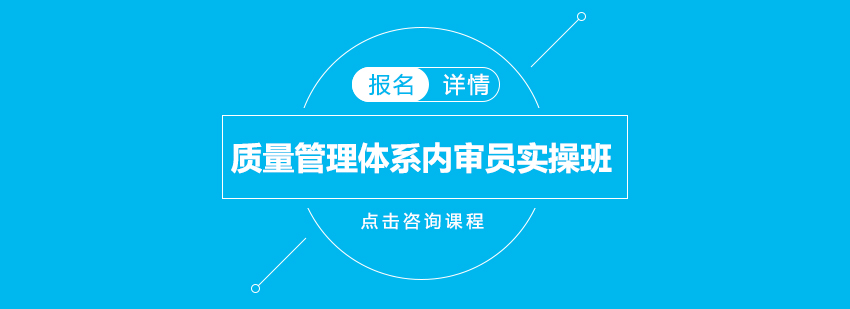 东莞质量管理体系内审员实操培训班