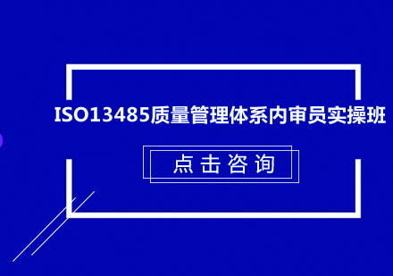 东莞ISO13485质量管理体系内审员实操培训班