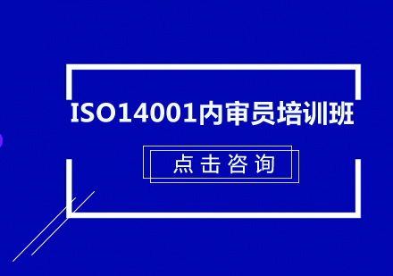 东莞ISO14001/ISO45001内审员培训班