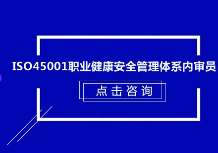 东莞ISO45001职业健康安全管理体系内审员培训班