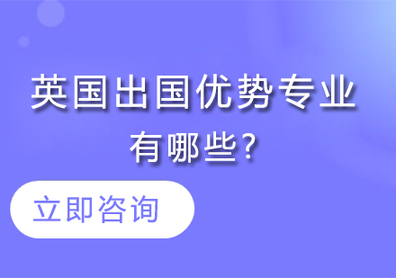 英国十大热门留学专业深度解析