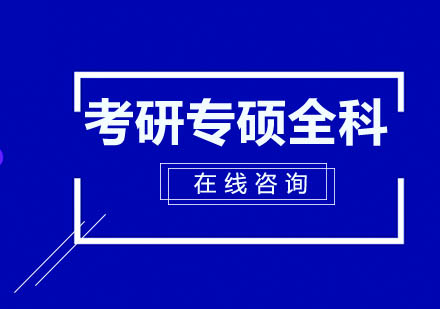 长沙考研教育专硕全科辅导课程