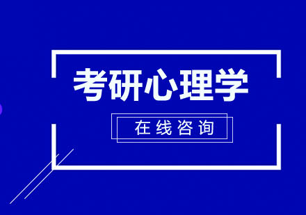 长沙考研心理学（非统考）全科辅导课程