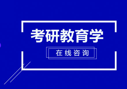 长沙考研教育学全科辅导课程