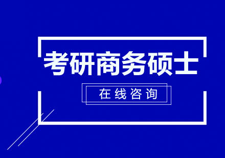 长沙考研国际商务硕士定向全科辅导课程