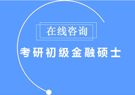 长沙考研初级金融硕士全科辅导课程