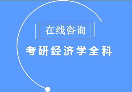 长沙考研经济学（初级）全科辅导课程