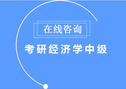 长沙考研经济学（中级）全科辅导课程