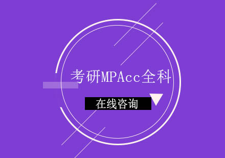 长沙考研MPAcc全科辅导课程