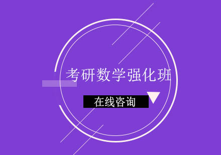 长沙考研数学强化班辅导课程