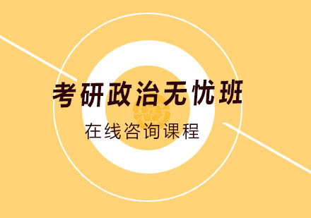 长沙考研政治无忧班课程