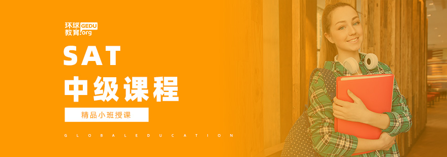 SAT中级课程