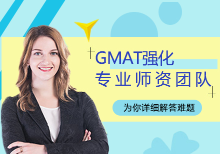GMAT强化课程培训班
