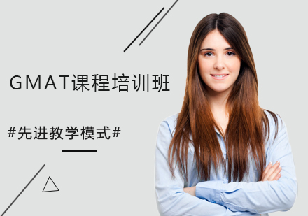 GMAT课程培训班