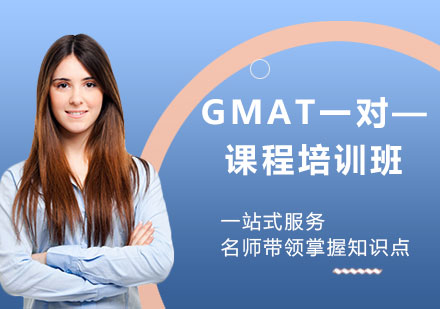 GMAT一对—课程培训班