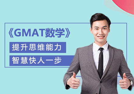 GMAT数学基础课程培训班