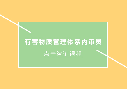 东莞IECQ QC080000有害物质管理体系内审员培训班