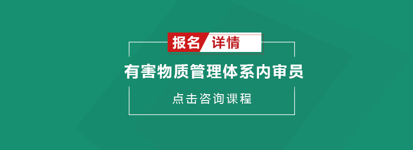 东莞IECQQC080000有害物质管理体系内审员培训班