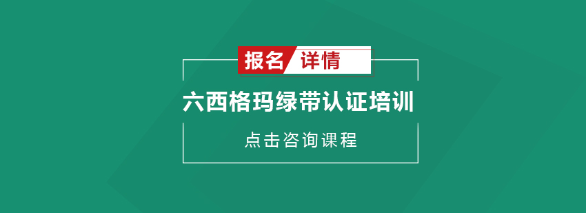 东莞六西格玛绿带认证培训班