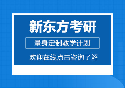 上海新東方考研培訓(xùn)深度解析