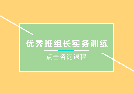 东莞优秀班组长实务训练培训班