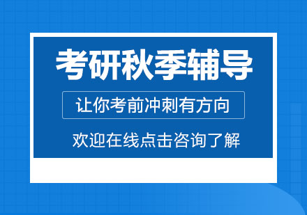 上海新東方考研秋季集訓(xùn)課程深度解析