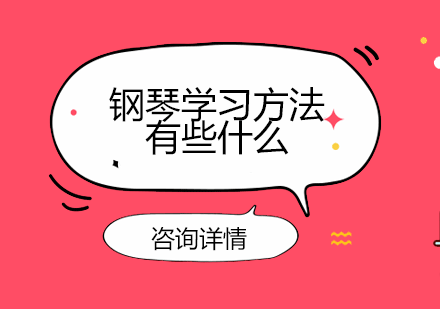 钢琴学习方法全解析