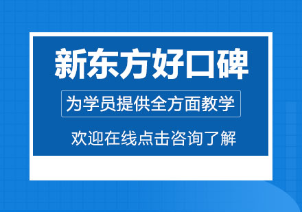 新東方考研課程深度解析與備考指南