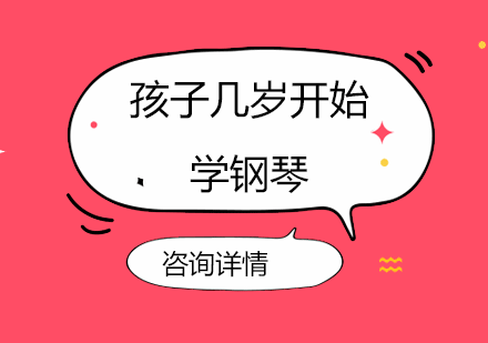 儿童钢琴启蒙年龄指南与科学训练方法