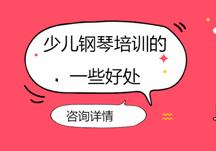 少儿钢琴教育核心价值解析