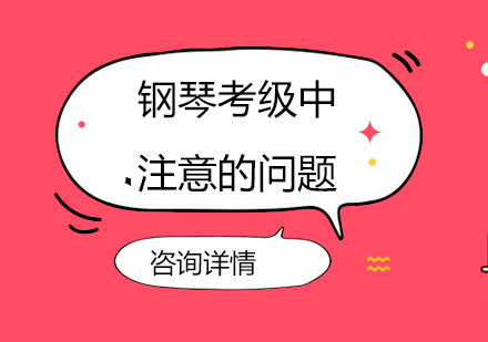 钢琴考级全攻略：从准备到实战的20个关键细节