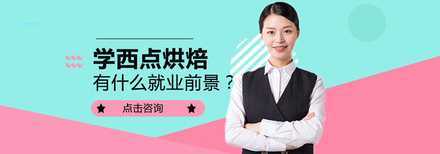 西点烘焙职业发展全景解析