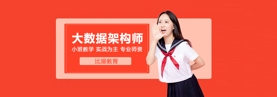 大数据架构师课程