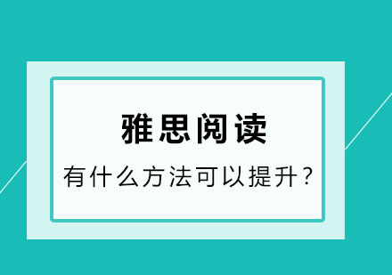 雅思阅读有什么方法可以提升？