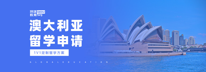澳大利亚留学课程辅导