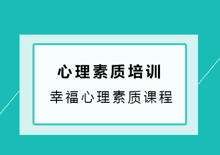 幸福心理素质课程