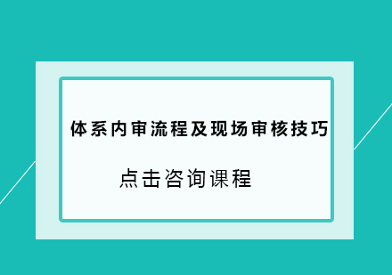 体系内审流程及现场审核技巧