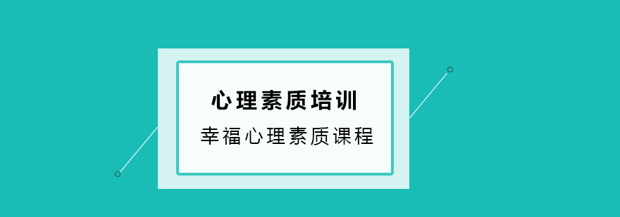 心理素质课程示意图