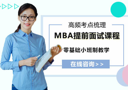 南宁MBA提前面试课程培训