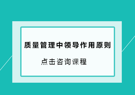 质量管理中领导作用原则